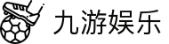 九游娱乐(NINEGAME)官方网站-九游成就未来